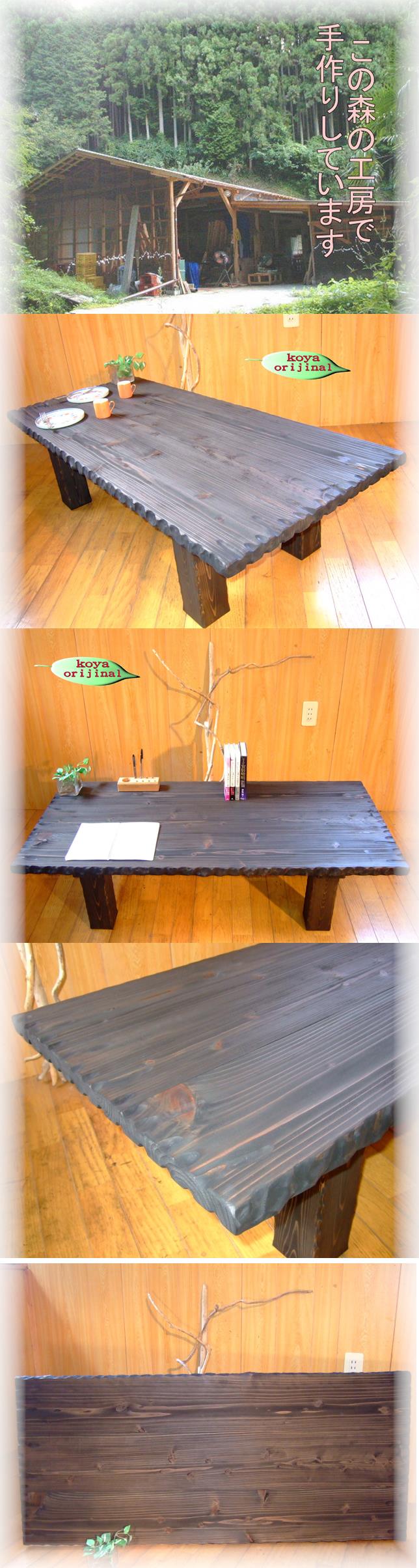 コヤ木工こだわり製作オリジナル！大型のデザイナーズテーブル